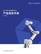 星空xk机器人产品选型手册